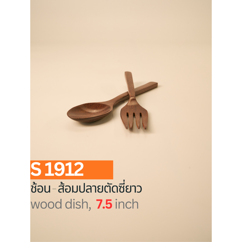 ช้อน-ส้อมปลายตัดซี่ยาว ขนาด 7.5 นิ้ว