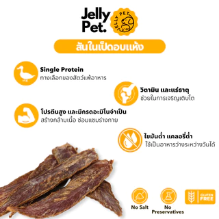 Jelly Pet Duck Jerky สันในเป็ดอบแห้ง 50กรัม เป็ดอบแห้ง ไม่เค็ม ไม่ปรุง ขนมสุนัขสุขภาพ ขนมแมวสุขภาพ