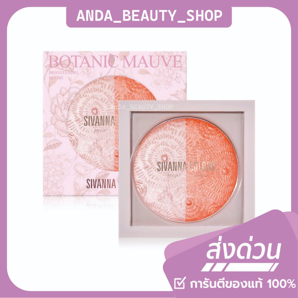 (🔥ของแท้/ส่งไว🔥) Sivanna Color Botanic Mauve Brightening Blush บลัชออนชิมเมอร์ HF8110