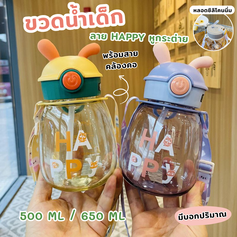 YH ขวดน้ำ กระบอกน้ำเด็ก ขวดน้ำพลาสติก มีเชื่อกคล้อง แบบพกพา ลายน่ารัก HAPPY ความจุ 500 ML / 650 ML