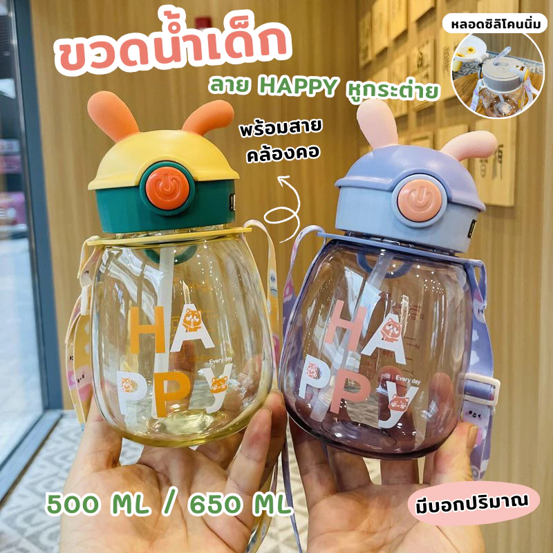 YH ขวดน้ำ กระบอกน้ำเด็ก ขวดน้ำพลาสติก มีเชื่อกคล้อง แบบพกพา ลายน่ารัก HAPPY ความจุ 500 ML / 650 ML