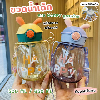 YH ขวดน้ำ กระบอกน้ำเด็ก ขวดน้ำพลาสติก มีเชื่อกคล้อง แบบพกพา ลายน่ารัก HAPPY ความจุ 500 ML / 650 ML