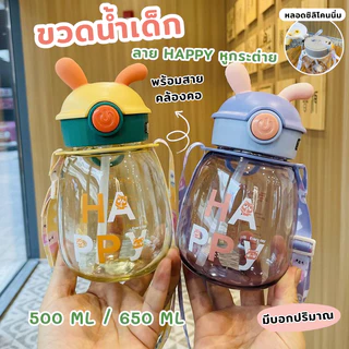 YH ขวดน้ำ กระบอกน้ำเด็ก ขวดน้ำพลาสติก มีเชื่อกคล้อง แบบพกพา ลายน่ารัก HAPPY ความจุ 500 ML / 650 ML