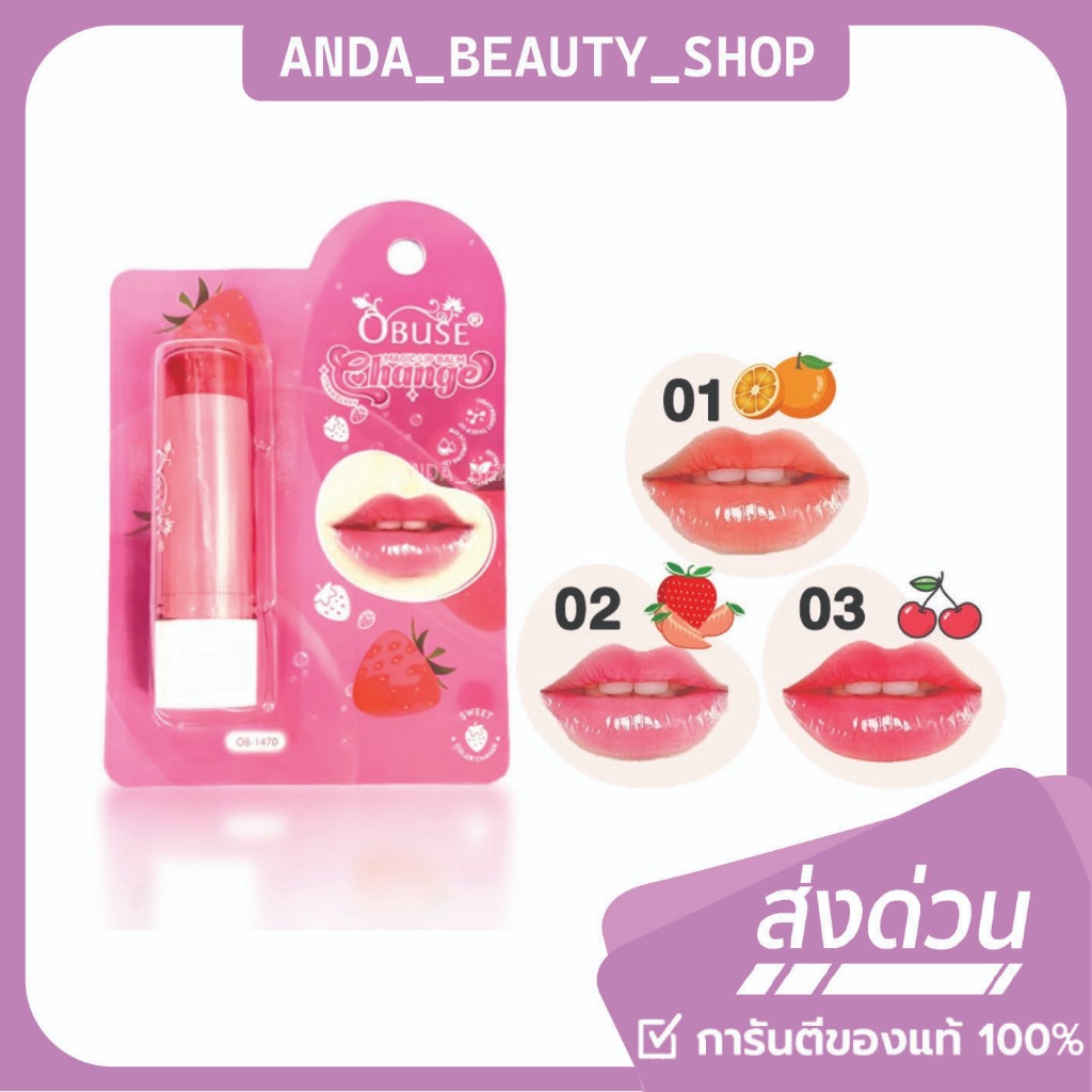 (🔥ของแท้/ส่งไว🔥) Obuse Magic Lip Blam ลิปบาล์มเปลี่ยนสี OB1470