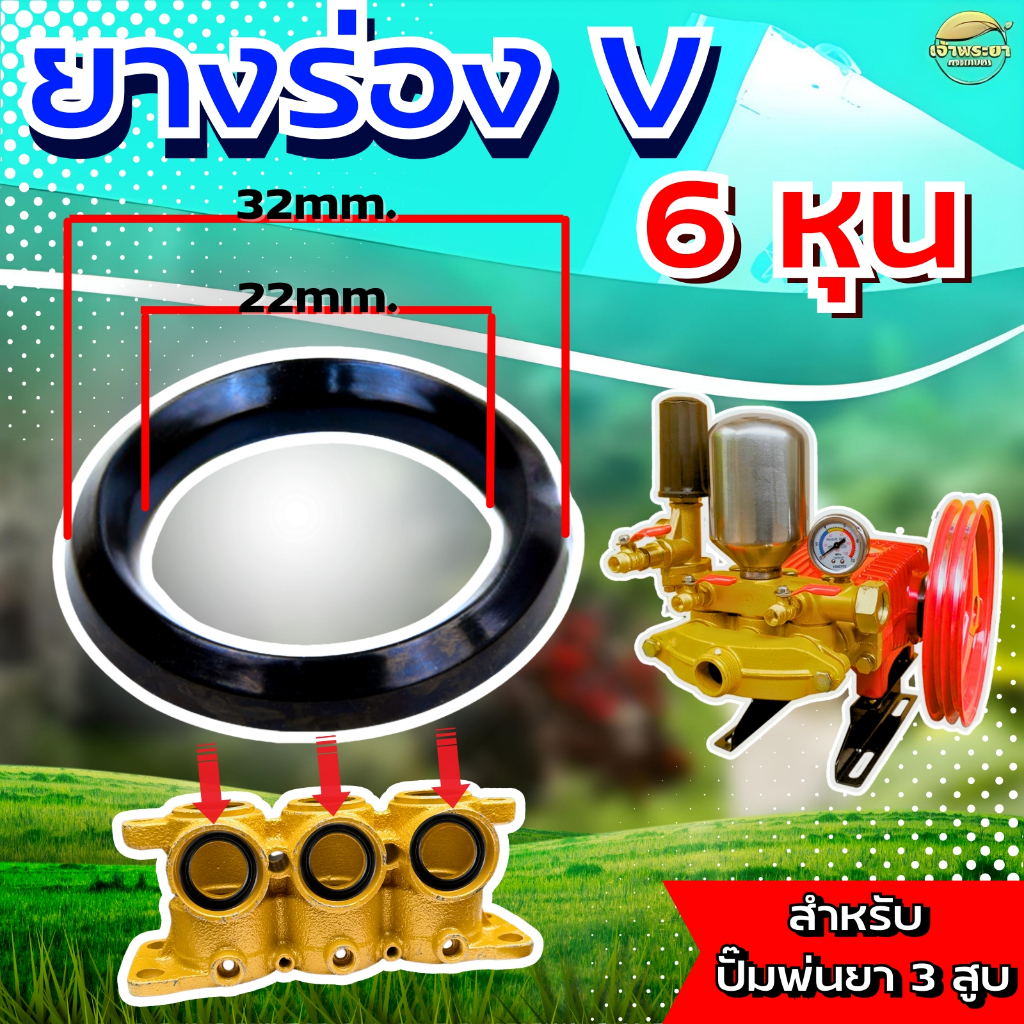 ยางร่องV ปั้มพ่นยา3สูบขนาดปั้ม 6หุน ยางคุณภาพญี่ปุ่น ทนทาน เมื่อเจอความร้อนสูง