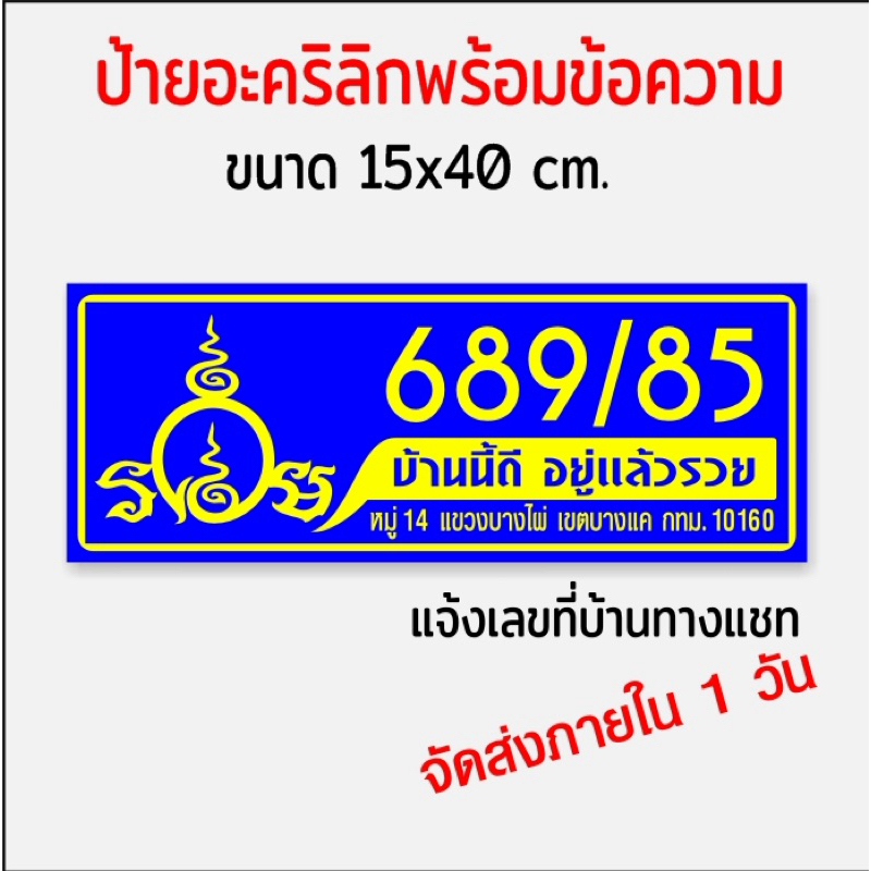 ป้ายบ้านเลขที่ รวย บ้านนี้อยู่แล้วรวย อะคริลิกติดสติกเกอร์ไดคัท(ขนาด15x40cm.)