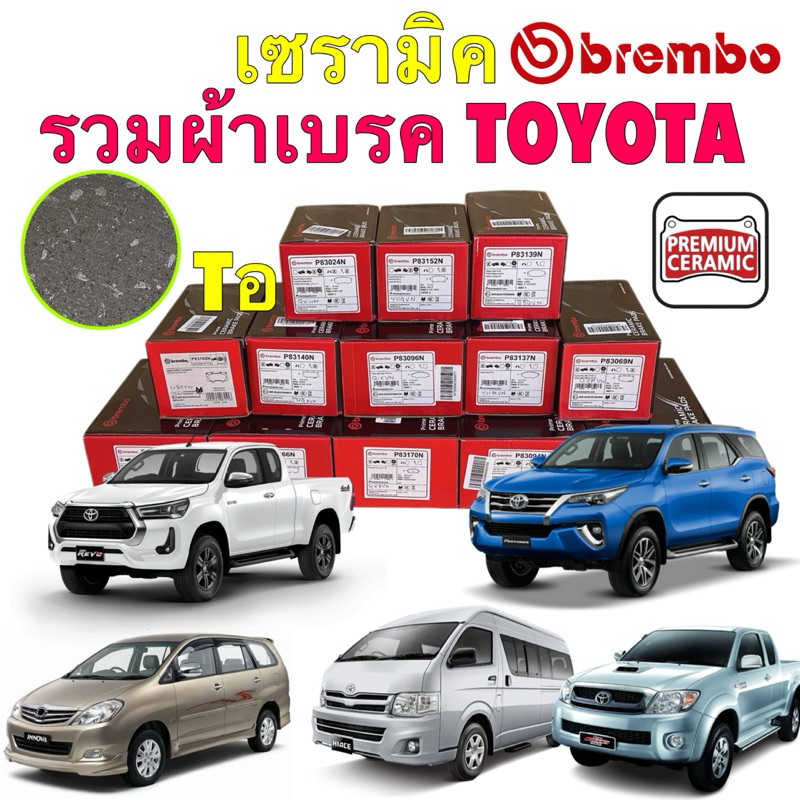 BREMBO รวม ผ้าเบรค หน้า หลัง เซรามิค Toyota Vigo  Revo  Fortuner COMMUTER INNOVA