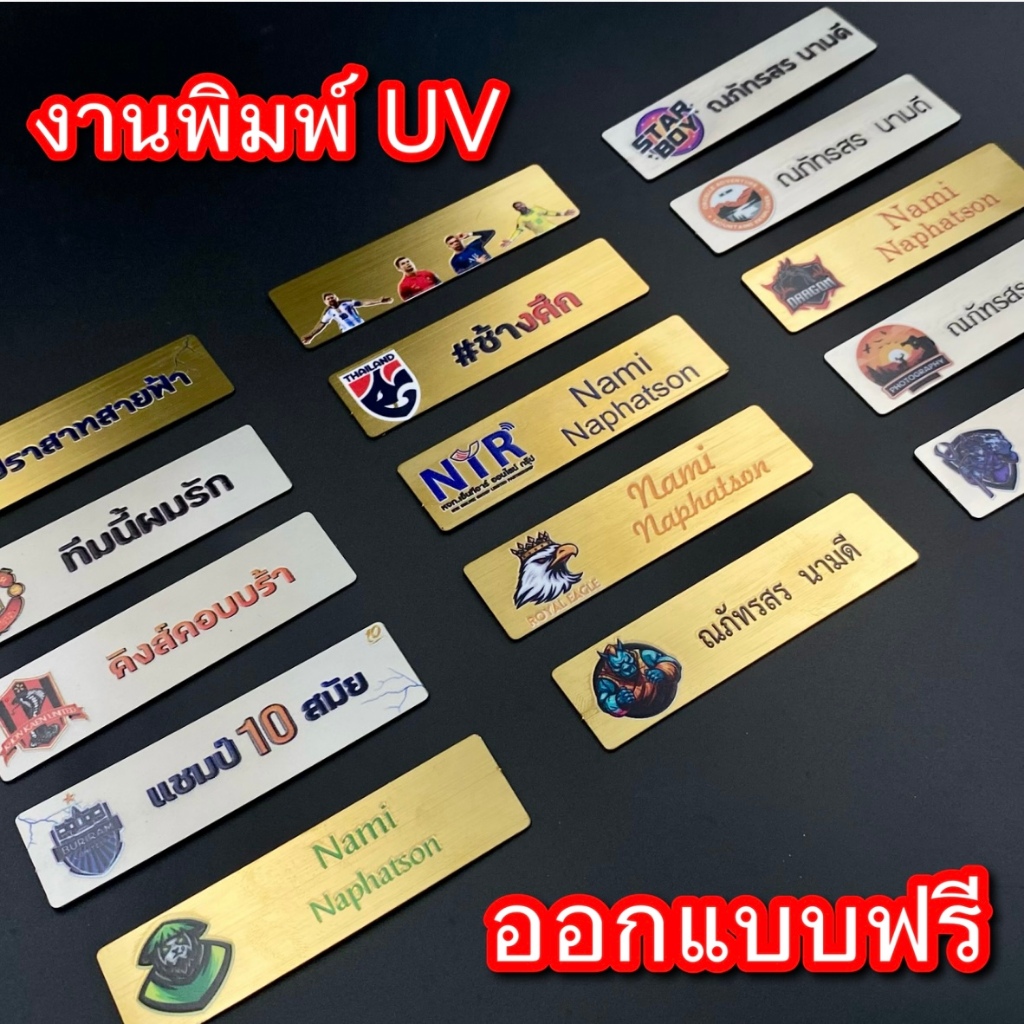 ป้ายชื่อสแตนเลส พิมพ์ UV คุณภาพสูง สีสด งานด่วน พิเศษ ป้ายชื่อ ป้าย สแตนเลส พนักงาน ออกแบบฟรี