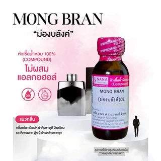 หัวเชื้อน้ำหอม 100% กลิ่นม่องบลังค์(MONG BRAN)