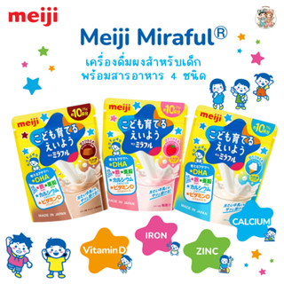 Meiji  เมจิมิราฟุ เครื่ิองดื่มผง 3 รสชาติ เสริมสารอาหารสำคัญ…