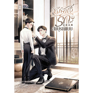 หนังสือ สัมพันธ์รัก สมบูรณ์แบบ เล่ม 1-3 (จบ)  สำนักพิมพ์ Nar…