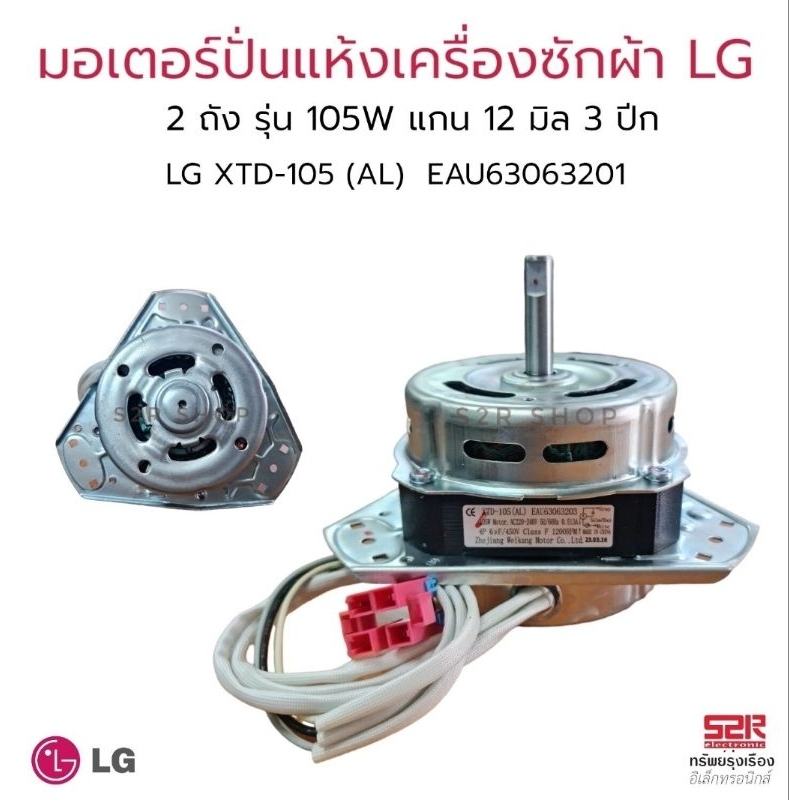 มอเตอร์ปั่นแห้ง เครื่องซักผ้า LG แอลจี 2ถัง รุ่น 105W 3ปีก แกน 12mm LG XTD-105 (AL) EAU63063201อะไหล
