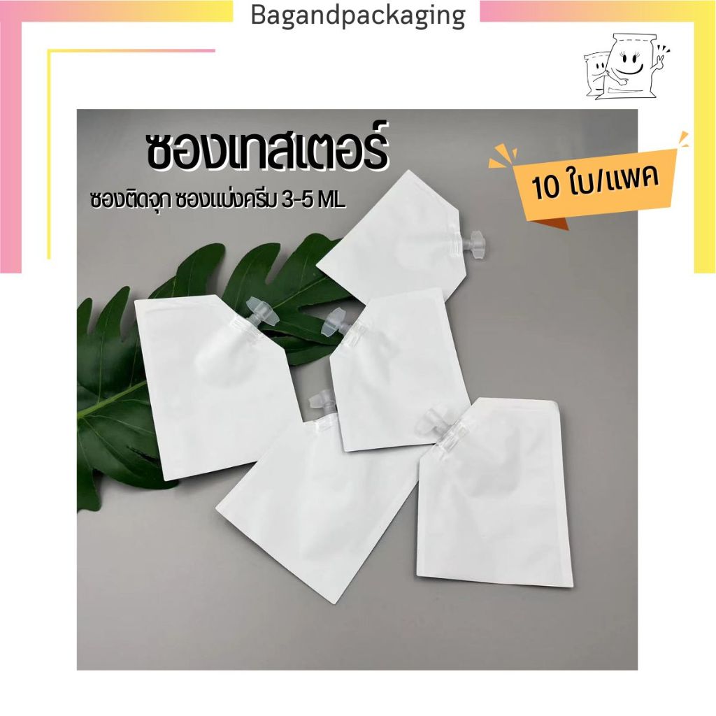 (แพค 10 ใบ) ซองเทสเตอร์ สีขาว 3-5 ml ซองครีมตัวอย่าง ถุงฝาเกลียว ซองซีลติดจุก bagandpackaging