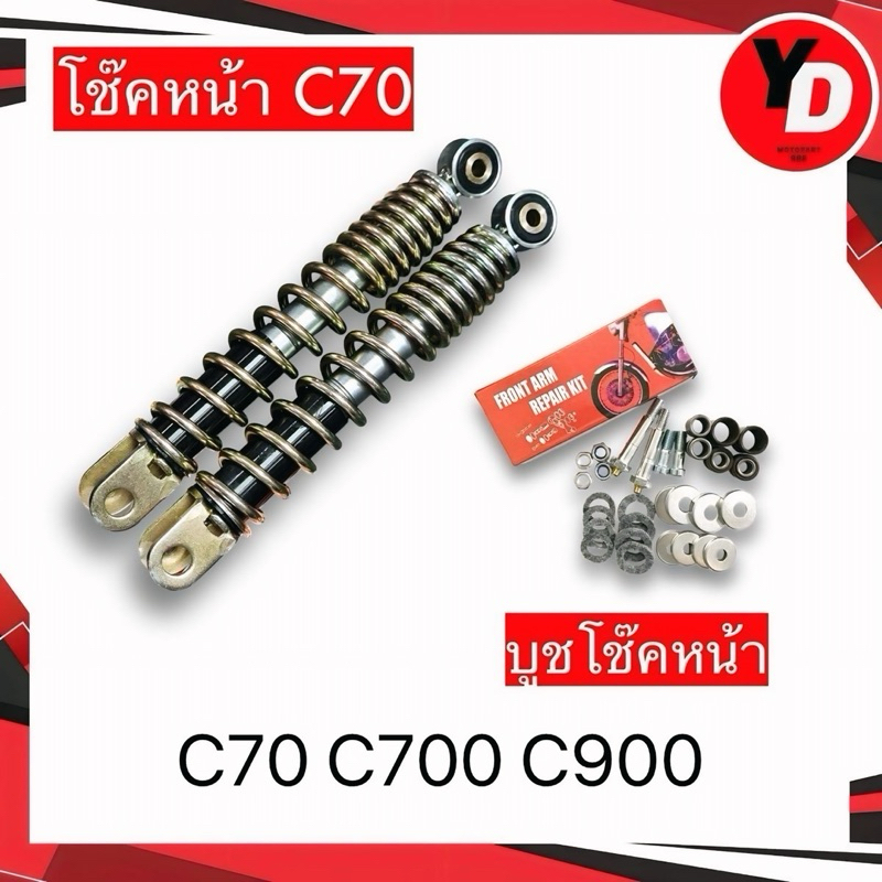 ชุดโช๊คหน้า+บูชโช๊คชุดใหญ่ C70 , C700 , C90 , C900 , CUSTOM
