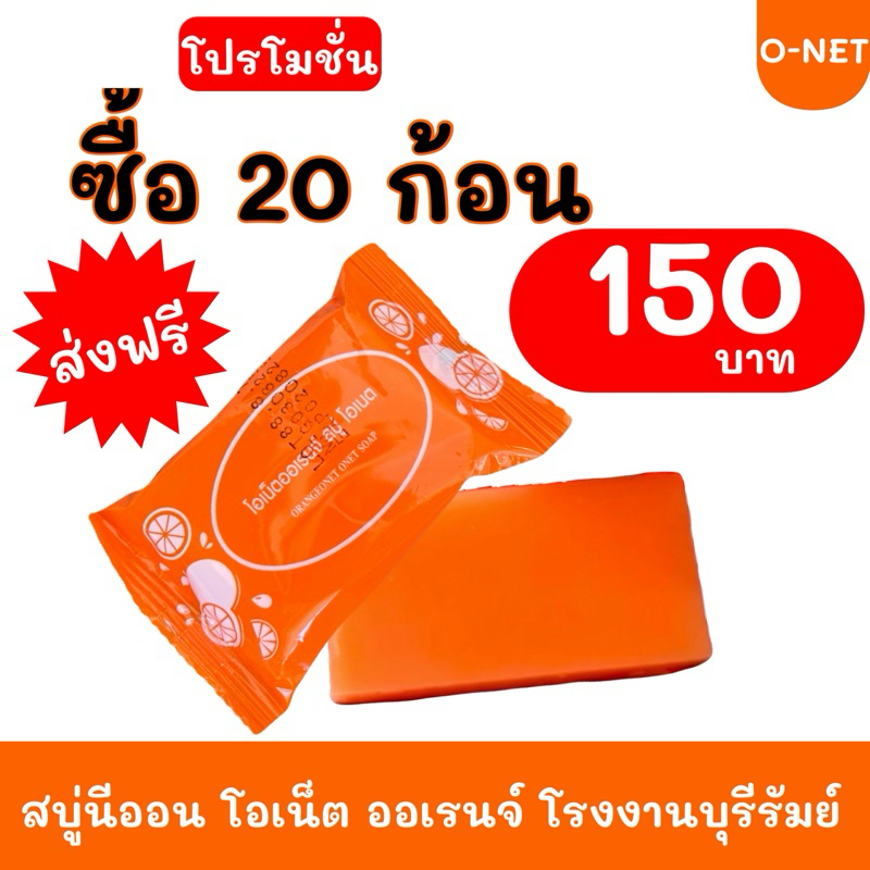 สบู่นีออน ออเรนจ์ แพ็ค 20 ก้อน #ส่งฟรี