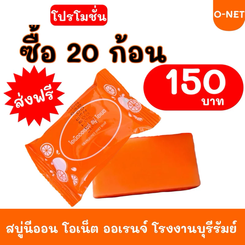 สบู่นีออน ออเรนจ์ แพ็ค 20 ก้อน #ส่งฟรี