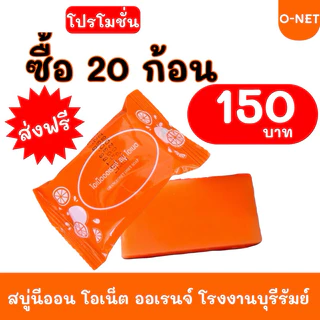 สบู่นีออน ออเรนจ์ แพ็ค 20 ก้อน #ส่งฟรี