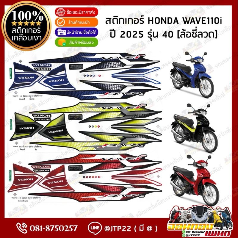 สติกเกอร์ Wave110i 2025 รุ่น 40 สีดำ,แดง,น้ำเงิน รุ่นซี่ลวด เคลือบเงาแท้