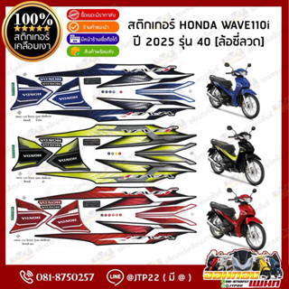 สติกเกอร์ Wave110i 2025 รุ่น 40 สีดำ,แดง,น้ำเงิน รุ่นซี่ลวด …