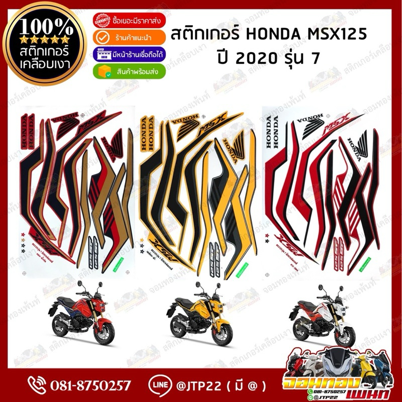 สติกเกอร์ MSX125 ปี 2020 รุ่น 7 สีเหลือง,ขาวแดง,แดงน้ำเงิน เคลือบเงาแท้