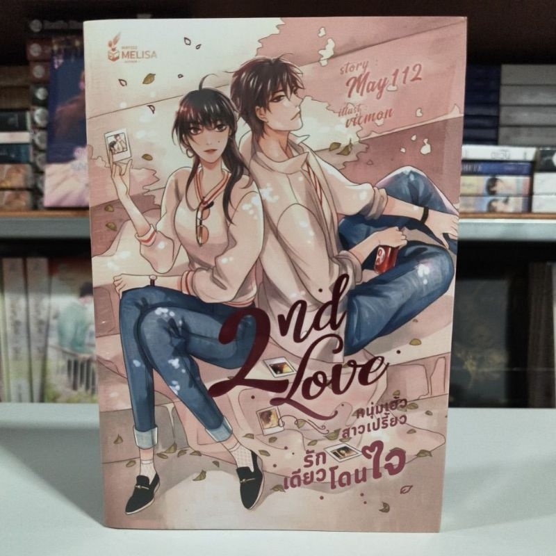 2nd Love หนุ่มเฮ้วสาวเปรี้ยว รักเดียวโดนใจ / May112 (พร้อมส่ง)