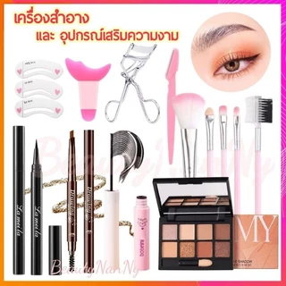 เครื่องสำอาง แต่งหน้า บำรุงผิว ชิ้นละ 9 บาท
