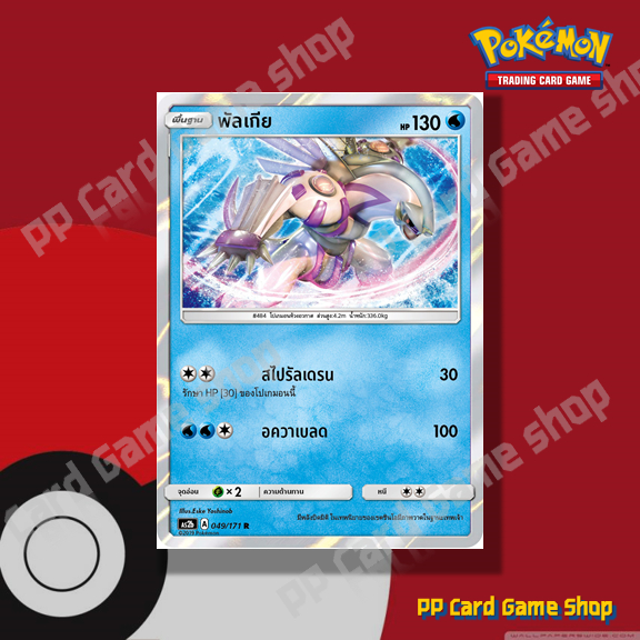 พัลเกีย (AS2b A 049/171 R/SD,R/Foil) น้ำ ชุดปลุกตำนาน การ์ดโปเกมอน (Pokemon Trading Card Game) ภาษาไทย