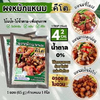 KETO ผงหมักแหนมคีโต ผงปรุงแหนมคีโต อร่อย ทำง่าย 1 ซองหมักได้ 1 กิโล ไม่มีน้ำตาล ไม่มีแป้ง คลีน | ตาแป๊ะ คีโต