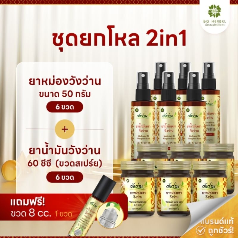 [ ชุดยกโหล2in1] ยาน้ำมันวังว่าน60 CC.+ยาหม่องวังว่าน 50 กรัม