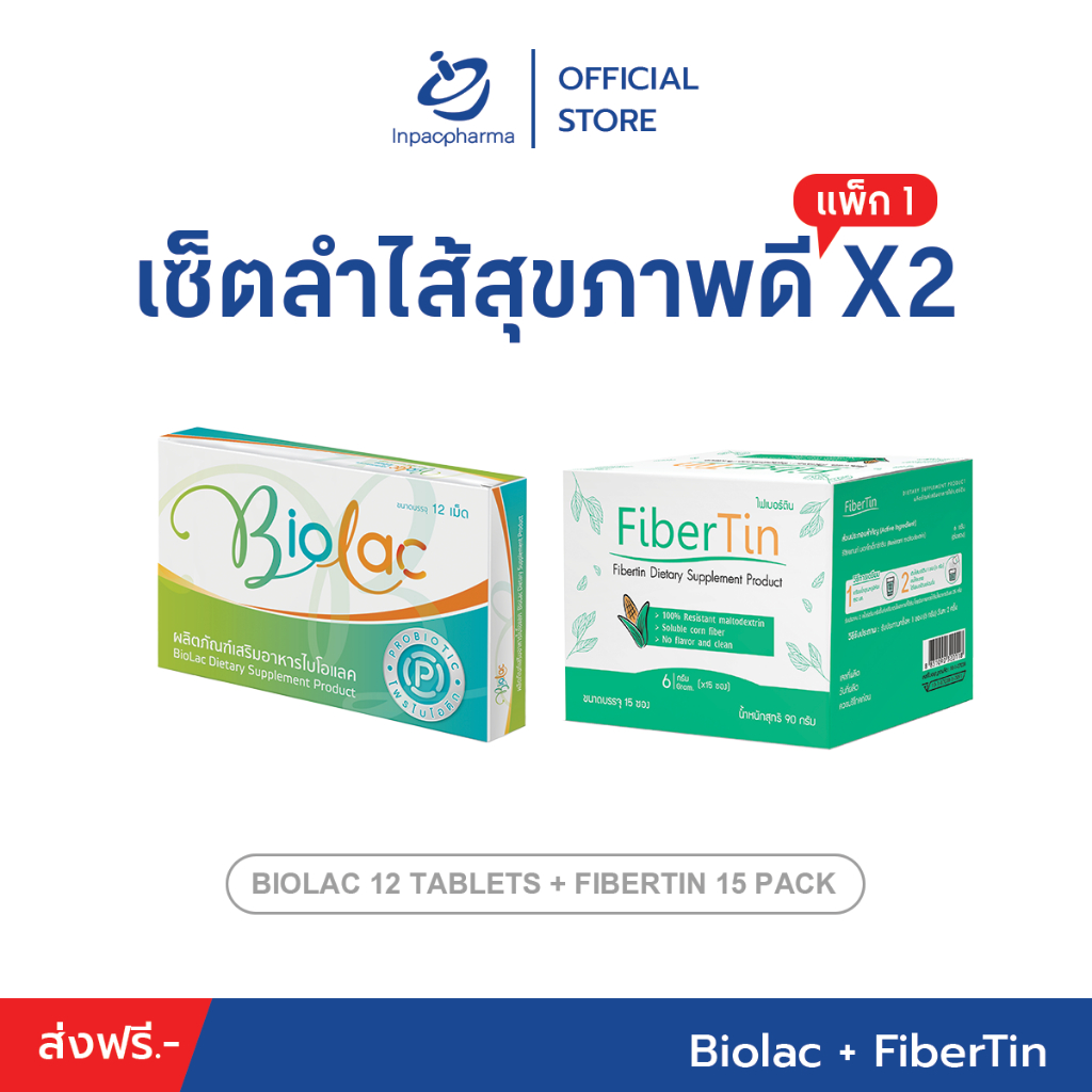 [ส่งฟรี] เซ็ตแพ็กคู่ เซ็ตลำไส้สุขภาพดี X2 จับคู่ Biolac + Fibertin