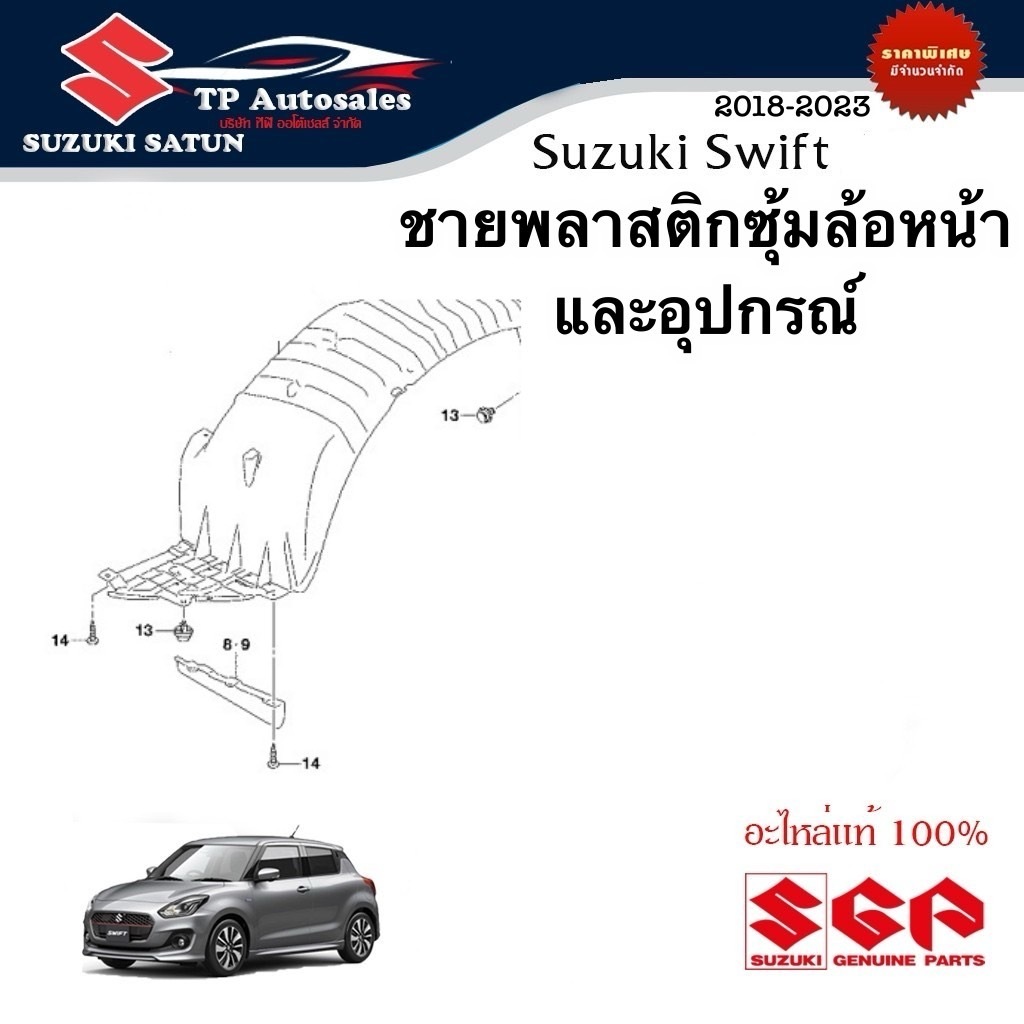 ชายพลาสติกซุ้มล้อหน้า Suzuki Swift 2018-2023 (ราคาต่อข้าง)