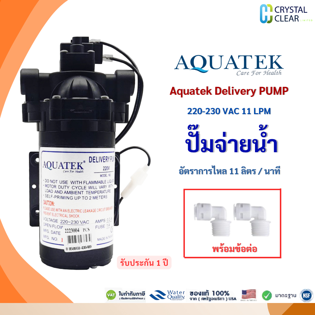 ปั๊มจ่ายน้ำ 11 ลิตรต่อนาที  ข้อต่อ 1 คู่ / ไม่มีข้อต่อ Aquatek Delivery Pump 220V 220-230 VAC NSF
