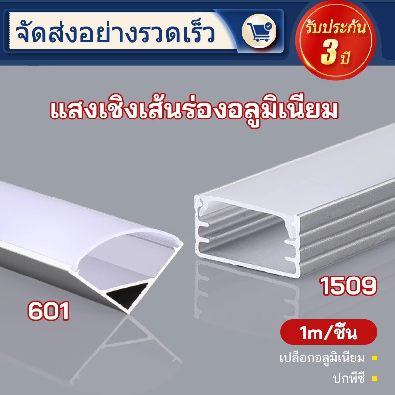 รางไฟเส้น LED อลูมิเนียมเกรดดี ใช้งานได้ทั้งใน-นอก รับประกันความทนทาน