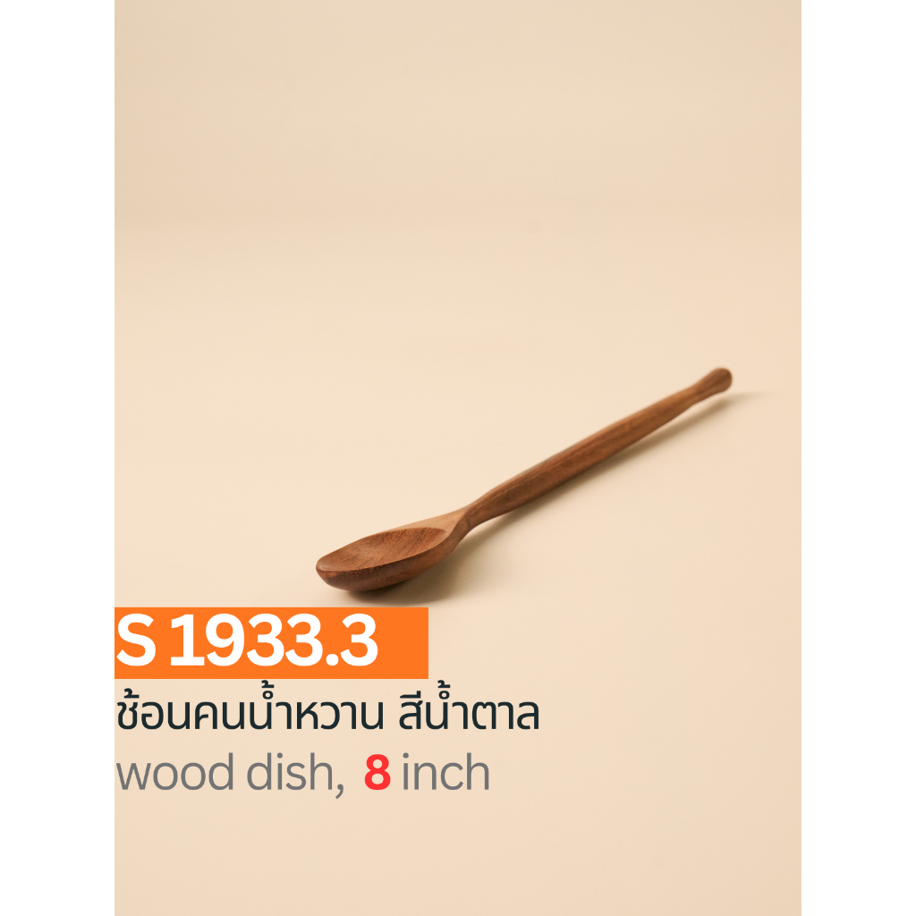 ช้อนคนน้ำหวาน สีน้ำตาล ขนาด 8 นิ้ว