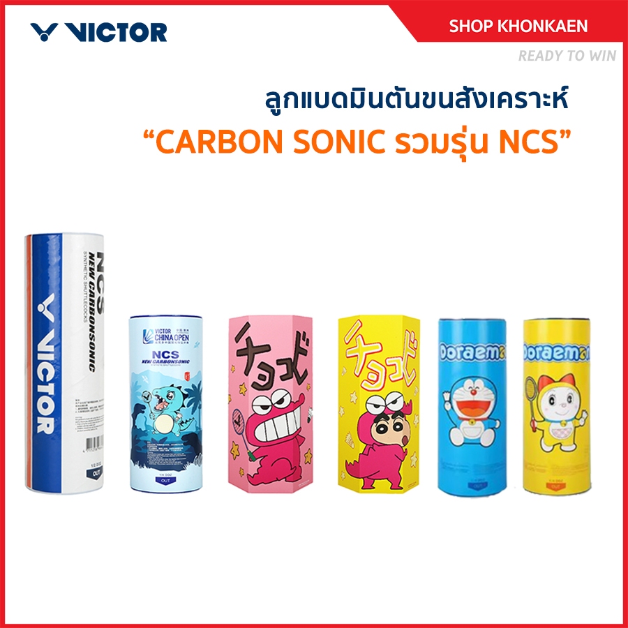 VICTOR ลูกแบดมินตันขนสังเคราะห์ CARBON SONIC รุ่น NCS ( 1 หลอด 6 ลูก ) (Khonkaen)