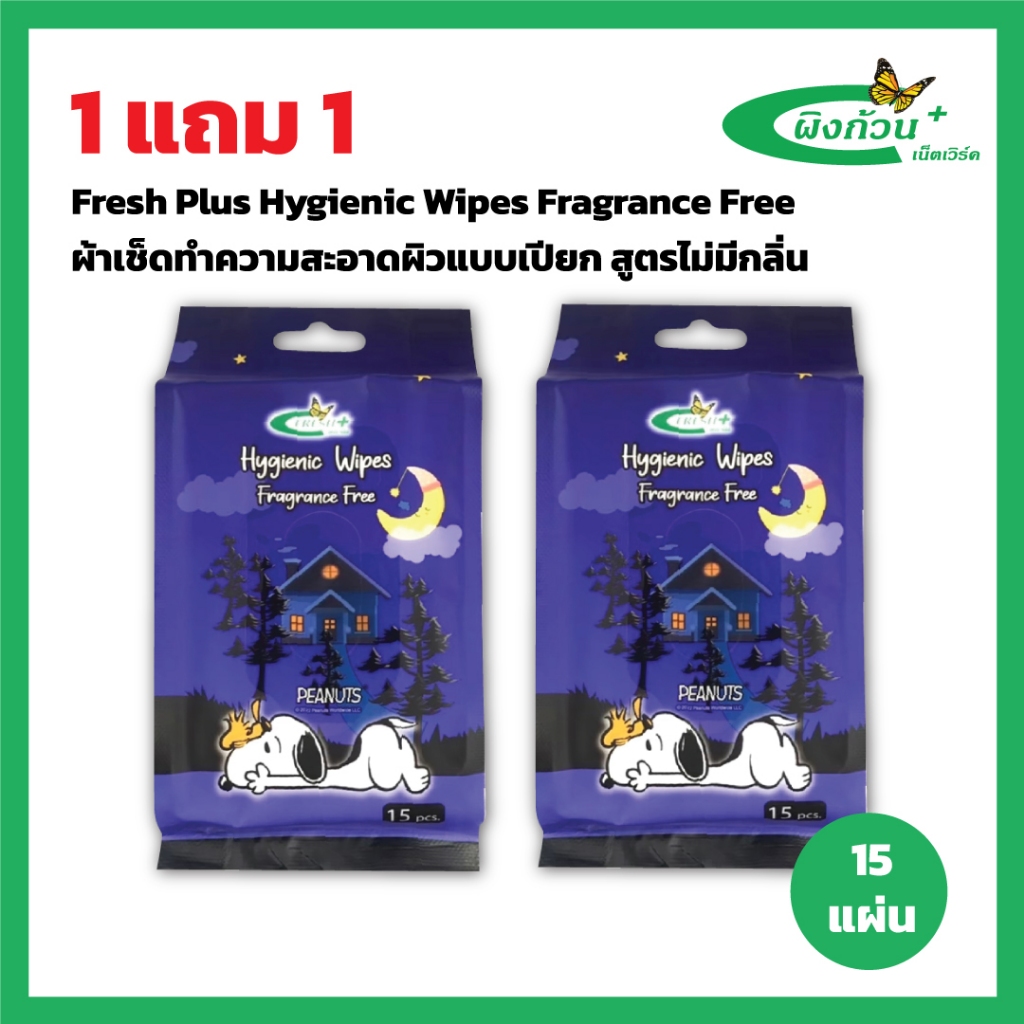 Fresh Plus Hygienic Wipes Fragrance Free ผ้าเช็ดทำความสะอาดผิวแบบเปียก สูตรไม่มีกลิ่น 15แผ่น (1แถม1)