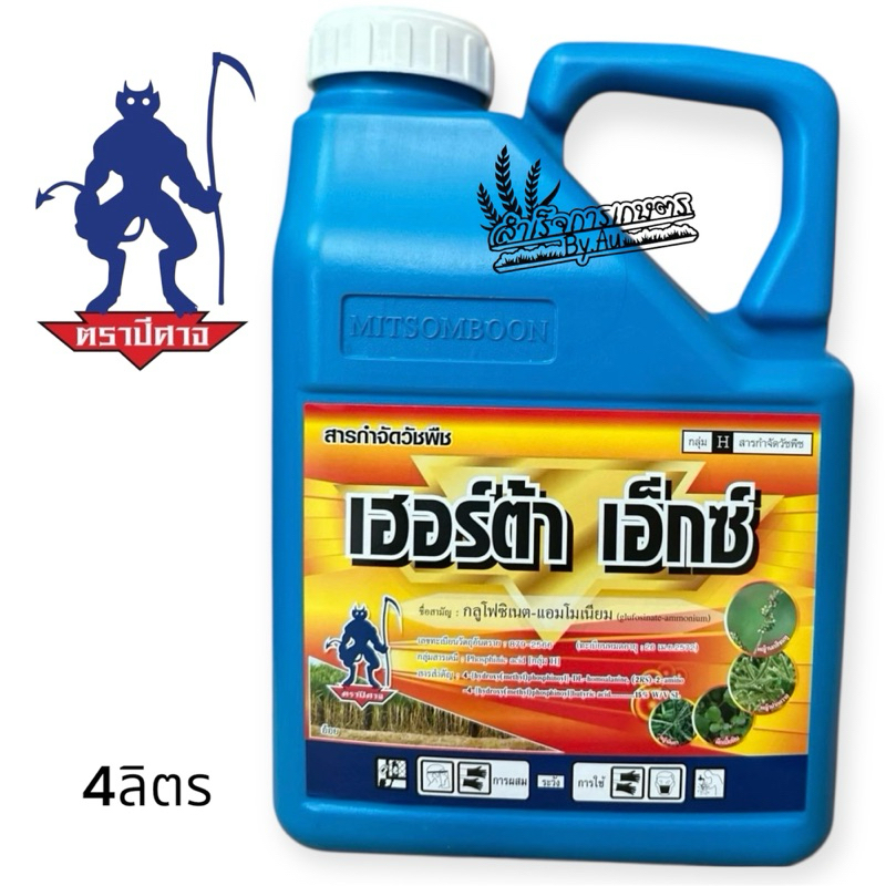 เฮอร์ตร้าเอ็กซ์ 4 ลิตร (กลูโฟซิเนต แอมโมเนียม) ตราปีศาจ
