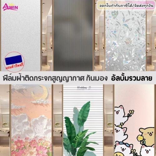 (45/60/90/120CM.*ยาว2เมตร) ฟิล์มติดกระจกสูญญากาศ เพิ่มความเป็นส่วนตัว สติ๊กเกอร์ติดกระจกบ้าน ประตู หน้าต่าง Window film