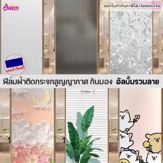 (45/60/90/120CM.*ยาว2เมตร) ฟิล์มติดกระจกสูญญากาศ เพิ่มความเป็นส่วนตัว สติ๊กเกอร์ติดกระจกบ้าน ประตู หน้าต่าง Window film