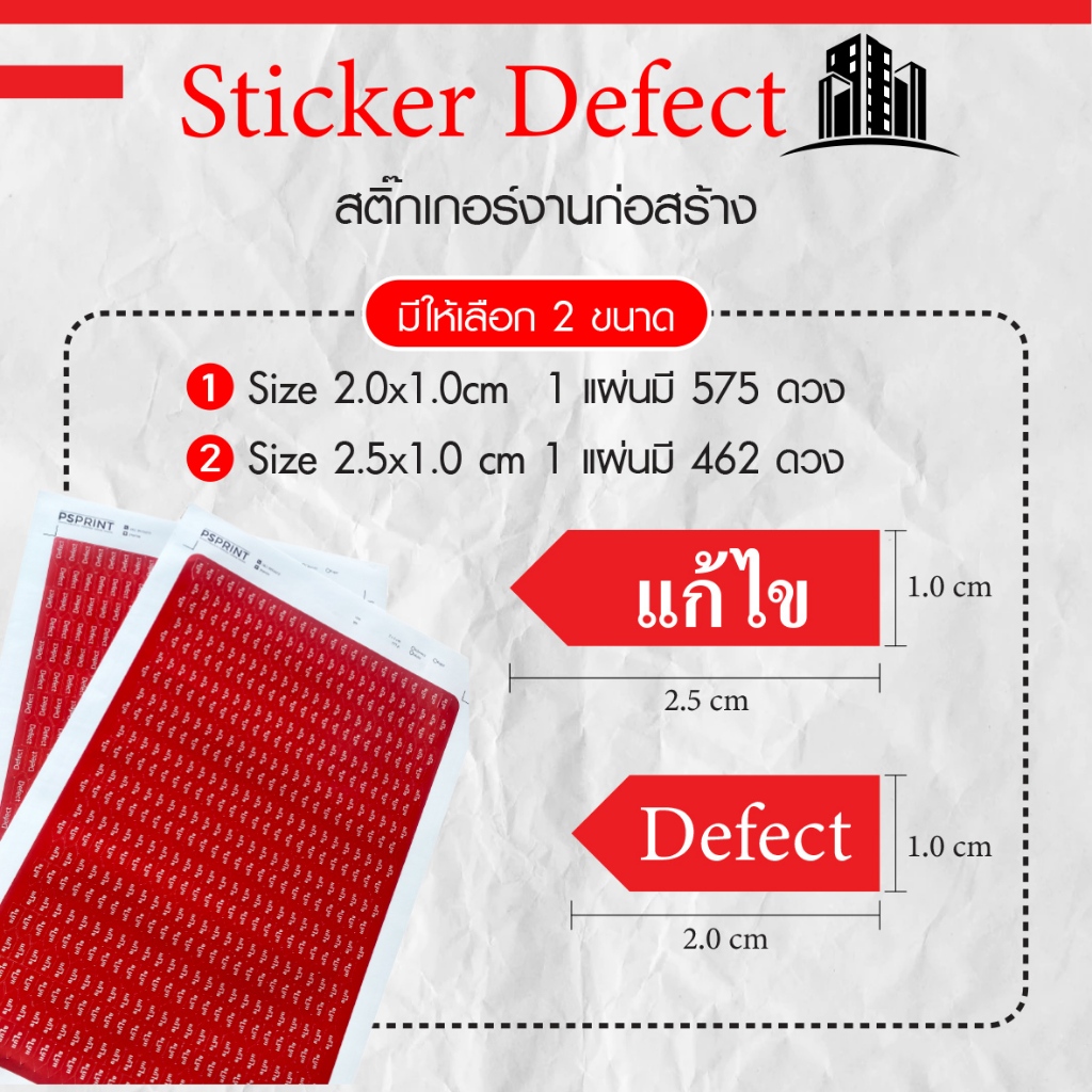 สติ๊กเกอร์ Defect  สติ๊กเกอร์แก้ไข สำหรับติดงานก่อสร้าง งานแก้ไขปรับปรุง พร้อมใช้งาน สินค้าพร้อมส่ง!