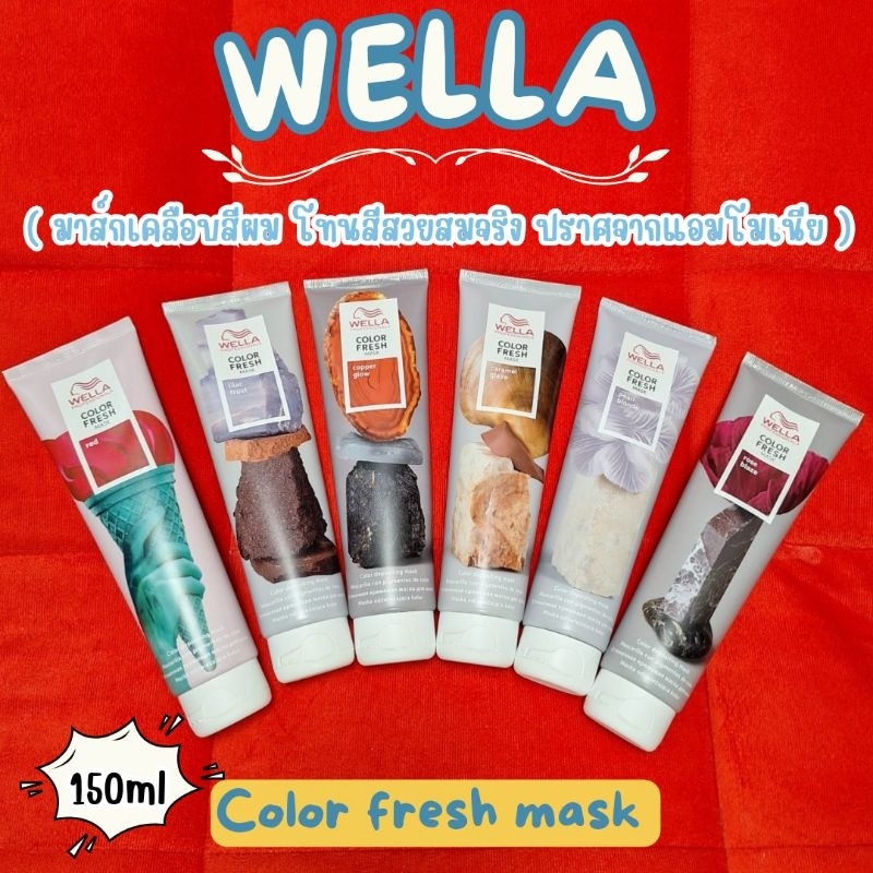 🌈เก็บโค้ดทักแชท🌈🔥ของแท้ฉลากไทย🔥❤️Wella color fresh mask 150ml มาส์กบำรุงเส้นผมพร้อมให้สีผมแบบชั่วครา