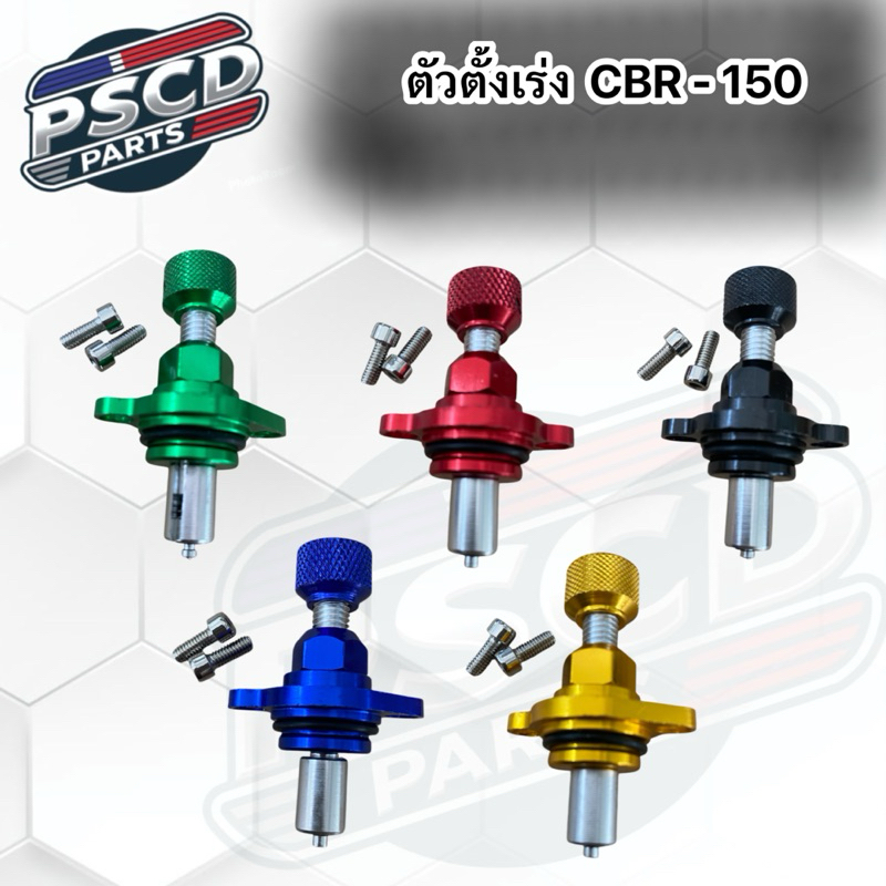ตัวตั้งเร่งเดินเบา CBR-150 / FORZA300 / FORZA350 ติดตั้งง่ายปรับเร่งเบาได้ตามต้องการ