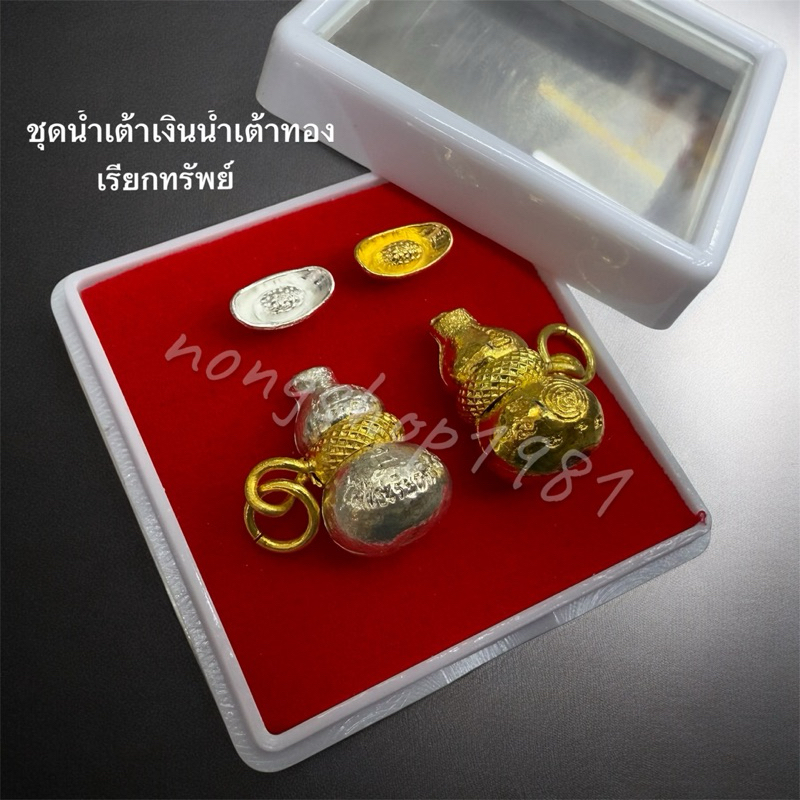 ชุดน้ำเต้าเงินน้ำเต้าทองเรียกทรัพย์✨🙏🏻