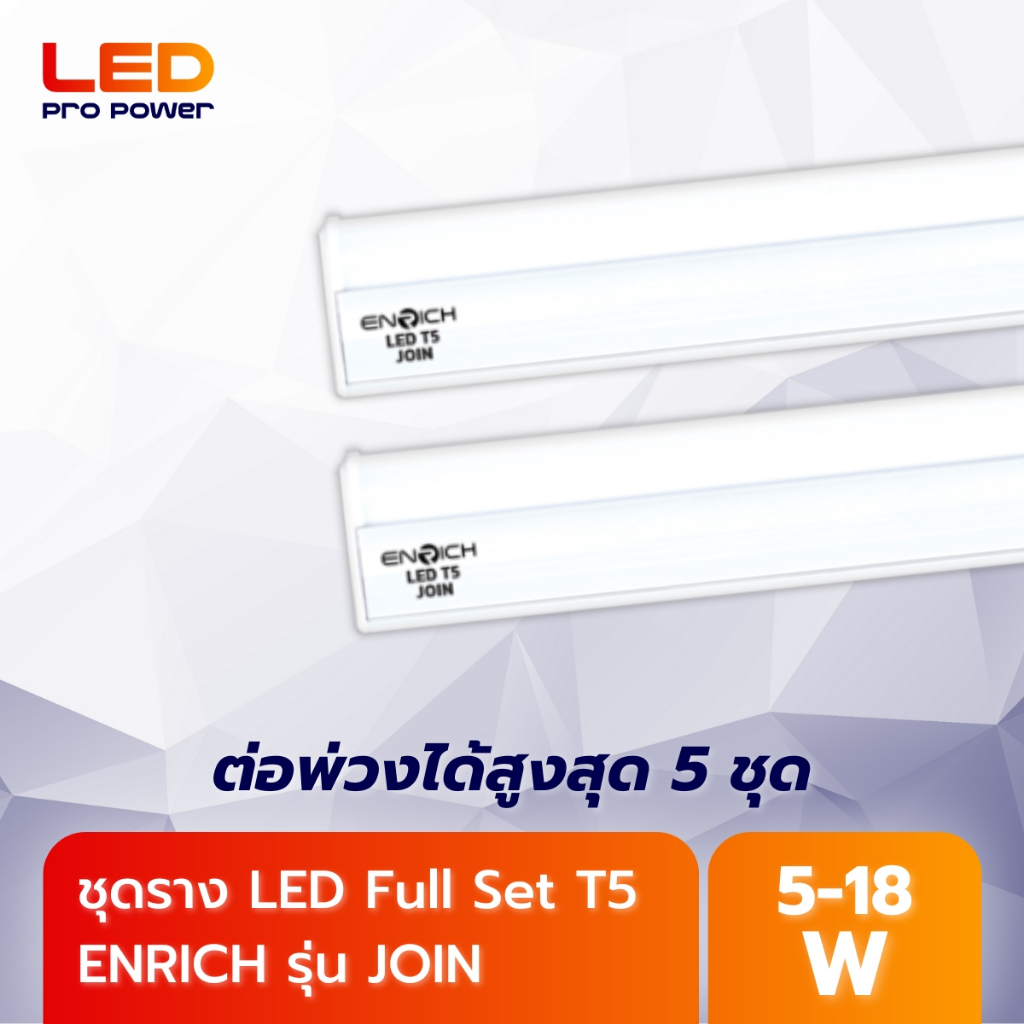 ENRICH ชุดรางหลอดไฟ LED T5 SEAMLESS รุ่น JOIN ติดตั้งง่าย สามารถต่อพ่วงได้สูงสุด 5 ชุด