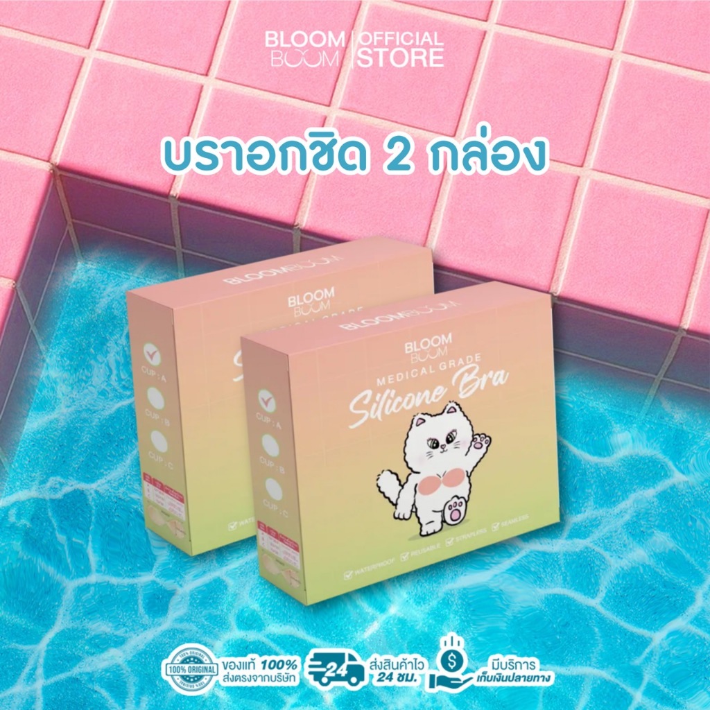 ส่งฟรี‼️Bloom Boom บราอกชิด เก็บทรง ซิลิโคนพรีเมียม [Premium silicone bra]
