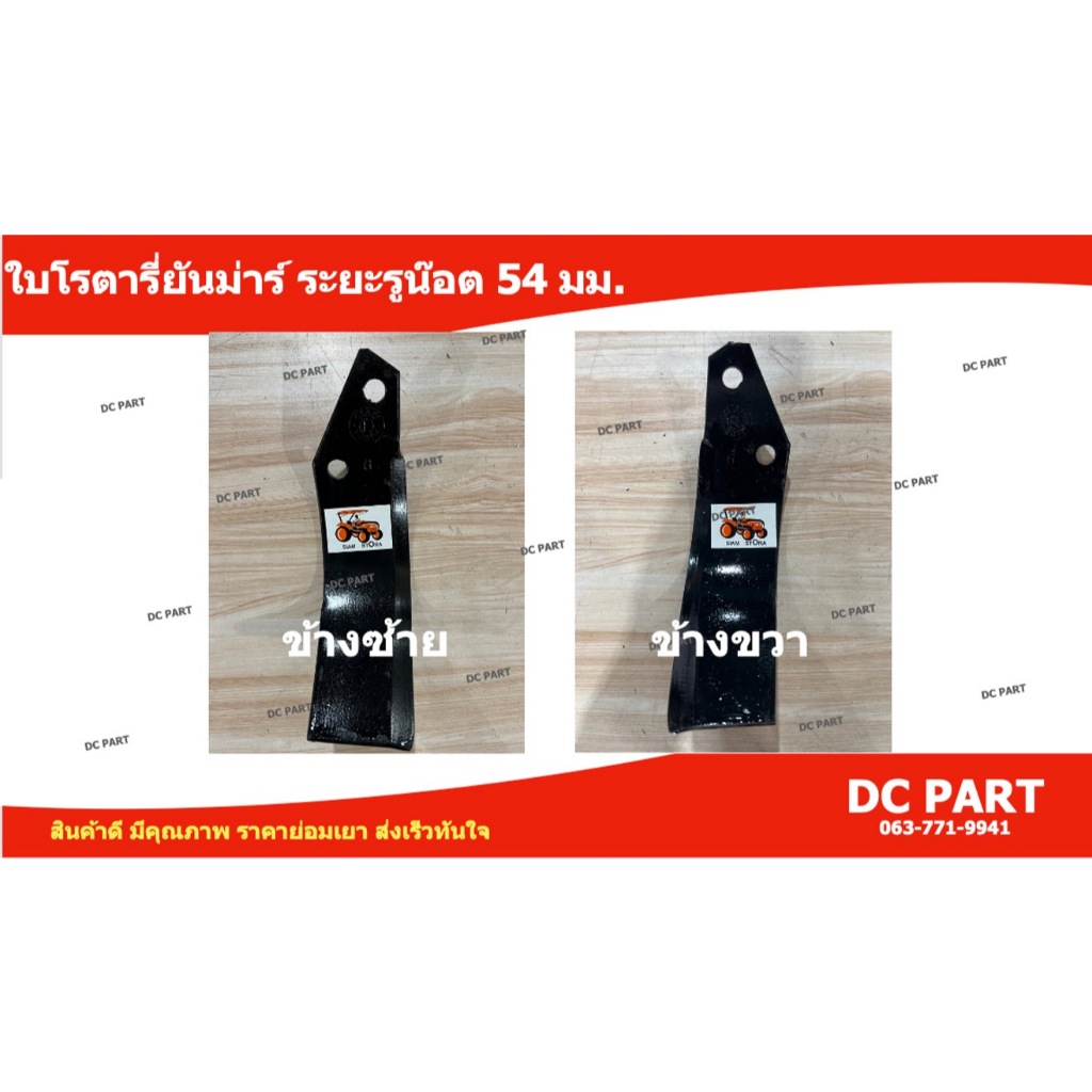 ใบโรตารี่ขายยกครบชุด (ซ้าย+ขวา) ระยะรูน๊อต 54 มม. ความหนาใบ 6 มม. สำหรับใส่ชุดพ่วงยันม่าร์และ อื่นๆ - รูปที่ 7