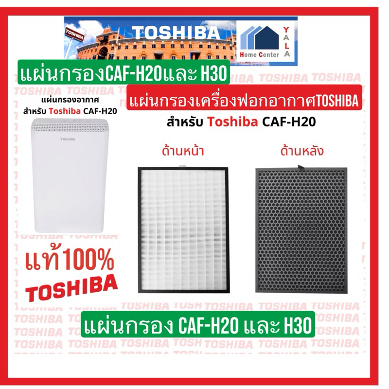 TOSHIBA     ฟิลเตอร์H20และH30    COMPOSITE FILTER    CAF-H20   CAF-H30