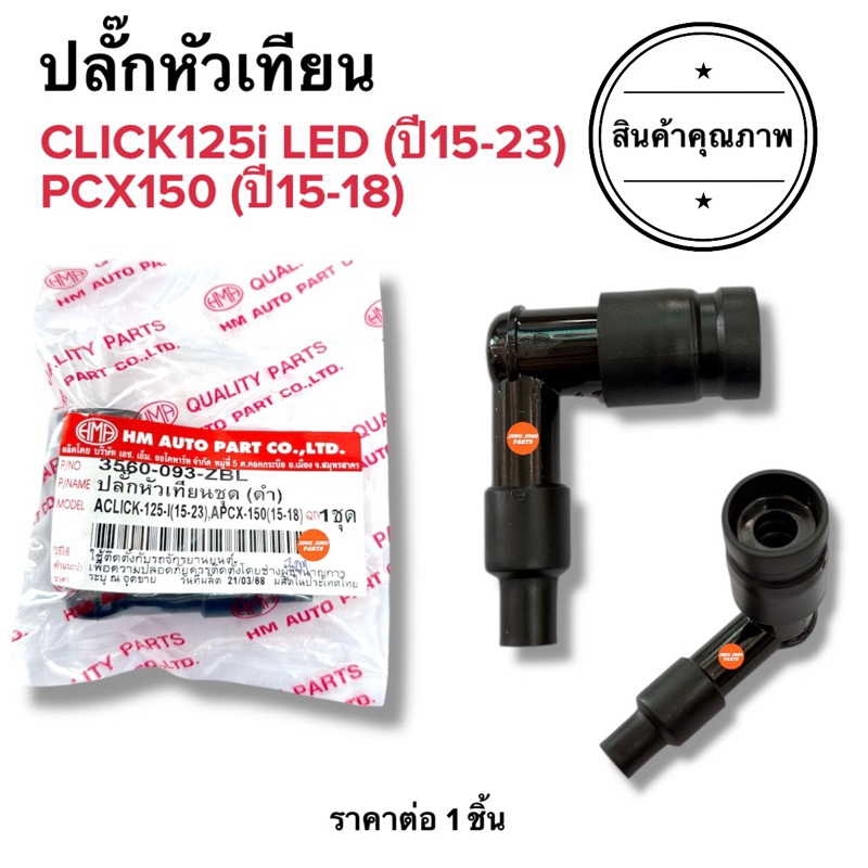 🔥พร้อมส่ง🔥 ปลั๊กหัวเทียน CLICK125i LED ปี2015-2023 / PCX150 ปี2015-2018 คลิก125ไอไฟled