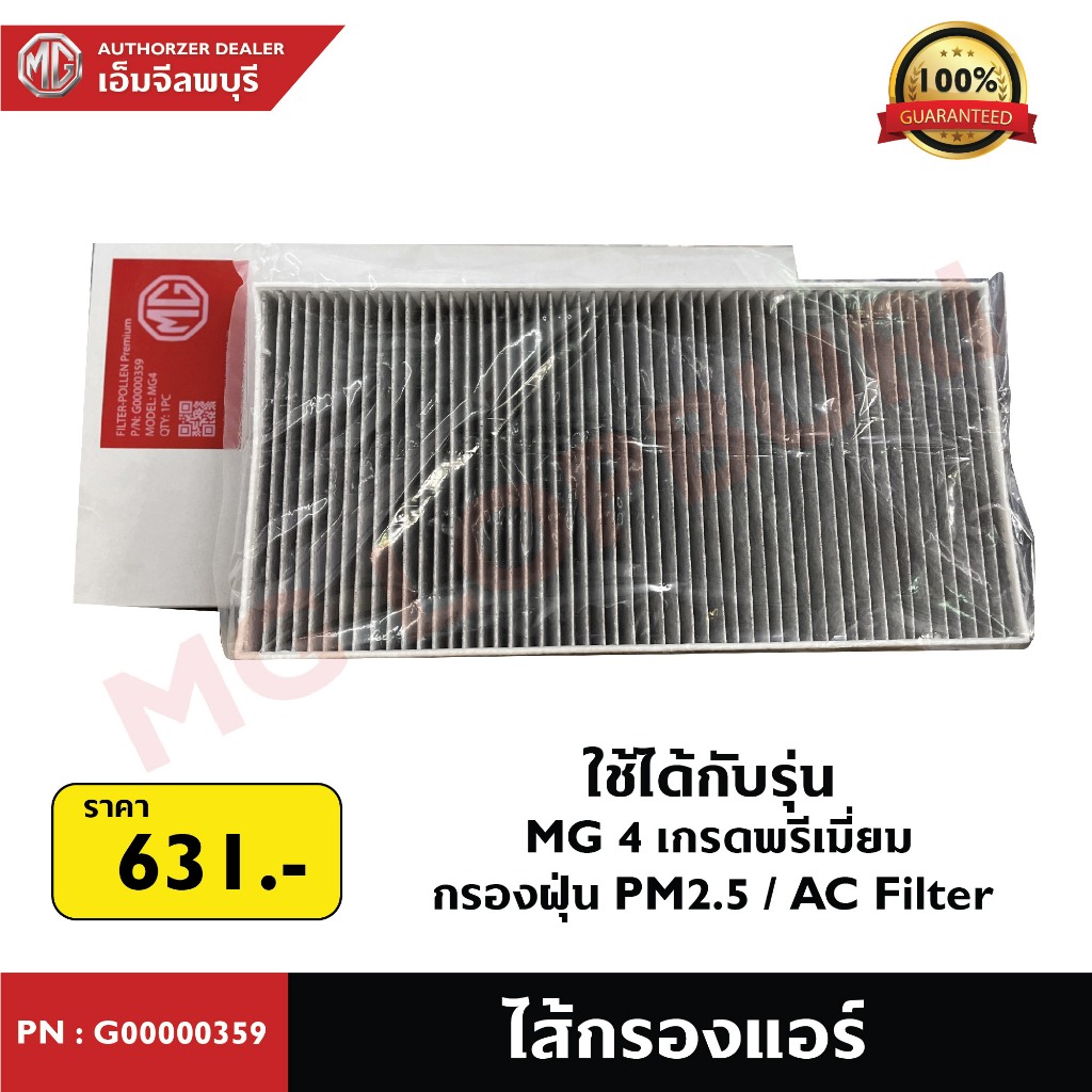 ไส้กรองแอร์ MG4 Electric PN: G00000359 กรองพรีเมี่ยม กรองฝุ่น PM2.5