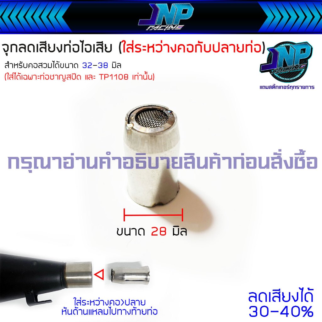 จุกลดเสียงท่อไอเสีย สำหรับคอสวม 32 - 38 มิล ขนาดสินค้า 28 มิล จุกลดเสียง อ่านคำอธิบายก่อนสั่งซื้อ..